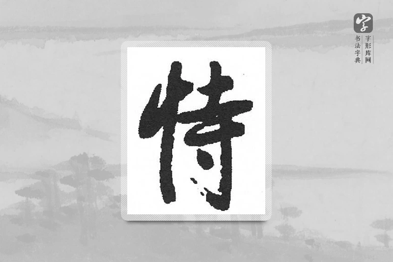 启功楷书「恃」