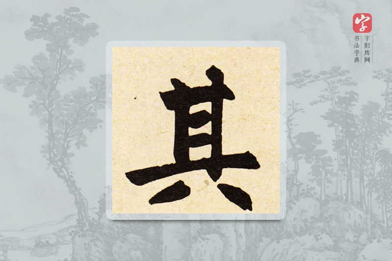 赵孟頫楷书「其」