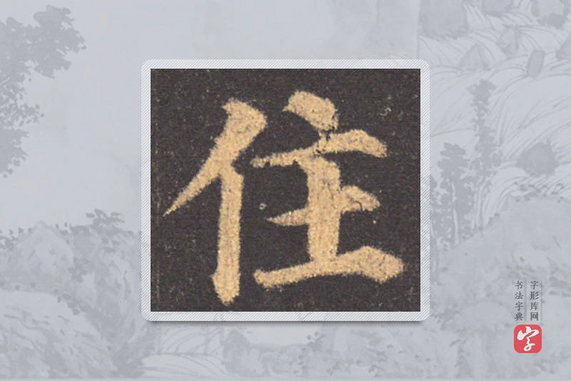 颜真卿楷书「住」