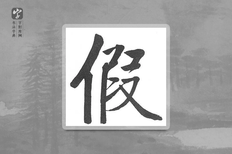启功楷书「假」