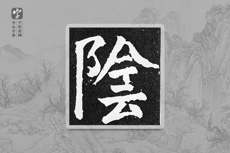 颜真卿楷书「阴」