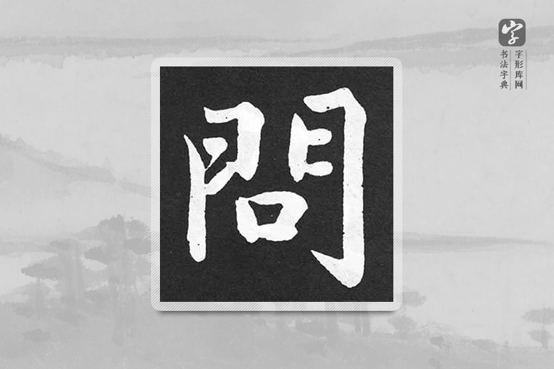 赵孟頫楷书「问」