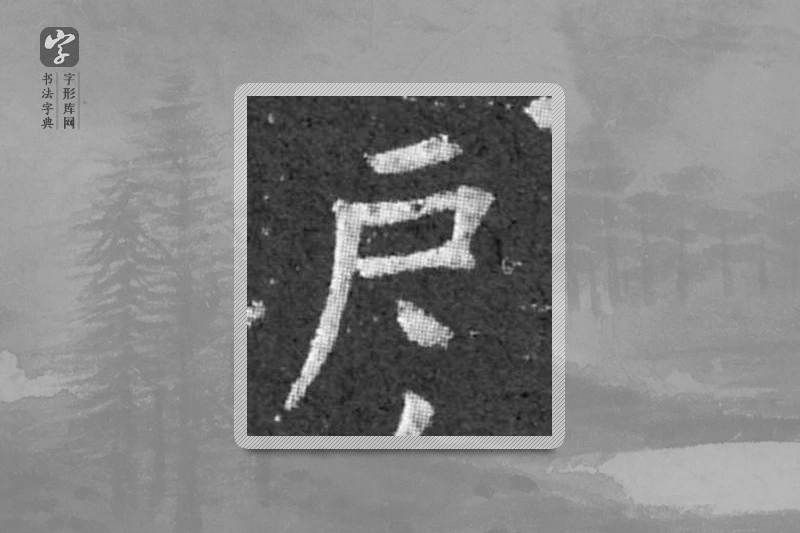 柳公权楷书「户」