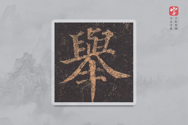 颜真卿楷书「舉」