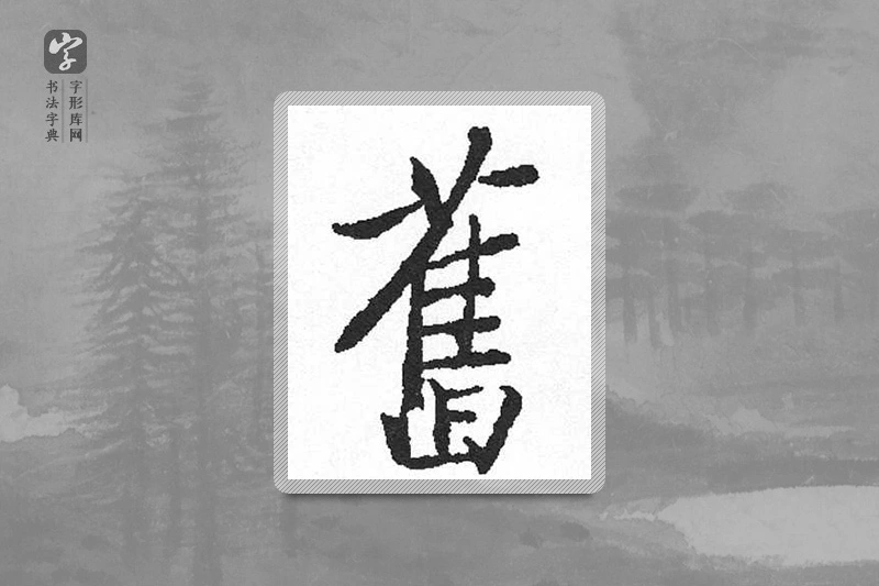 启功楷书「旧」