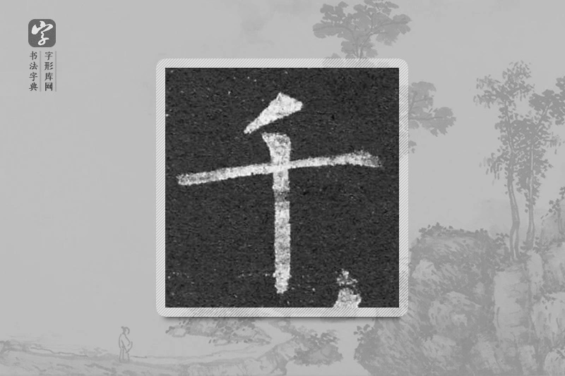 柳公权楷书「千」