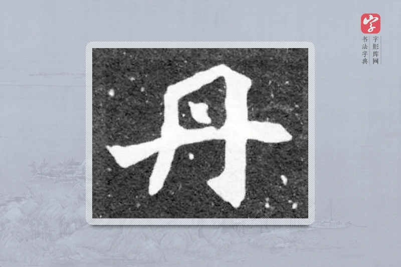魏碑楷书「丹」
