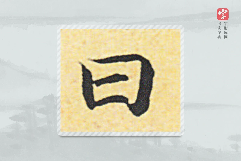 赵构楷书「曰」