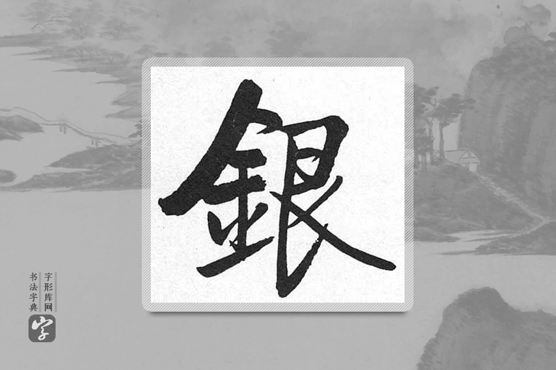 启功楷书「银」