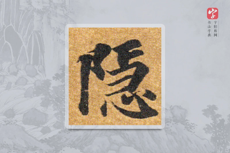 智永楷书「隱」