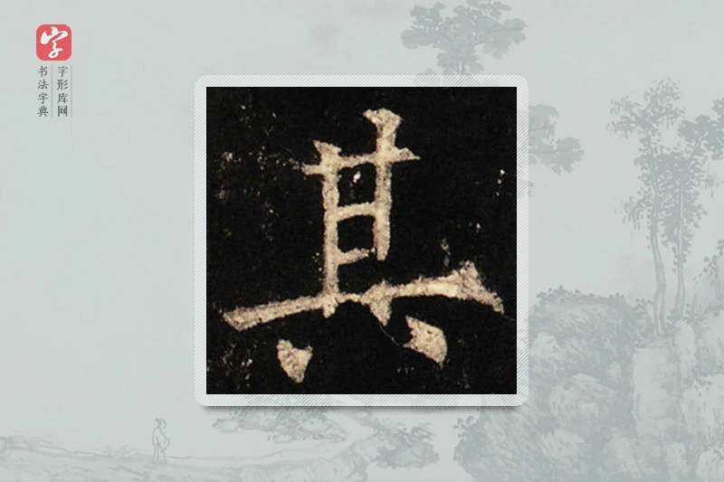 欧阳询楷书「其」