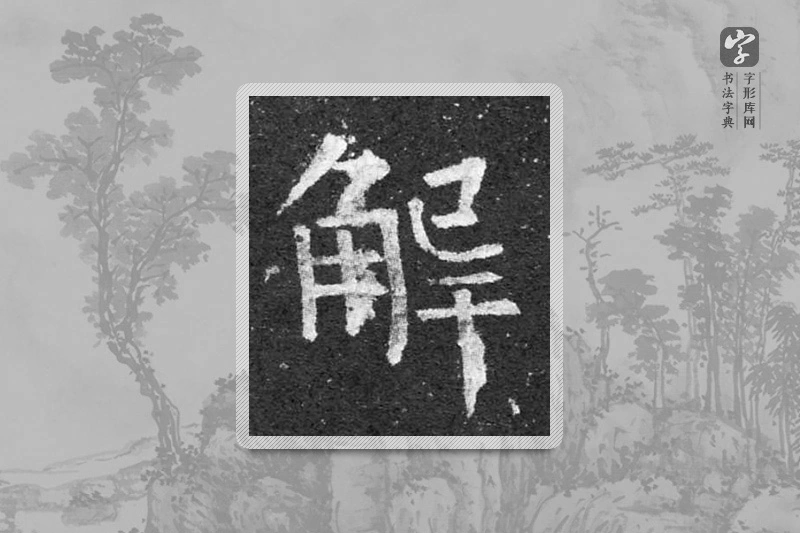 柳公权楷书「解」