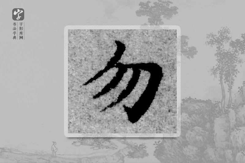 赵孟頫楷书「勿」