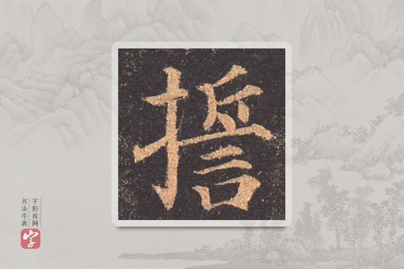 颜真卿楷书「誓」