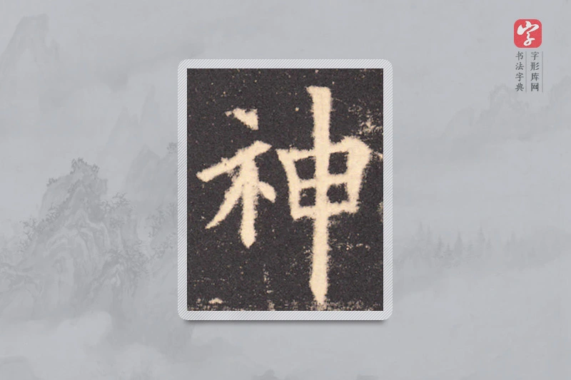 欧阳询楷书「神」