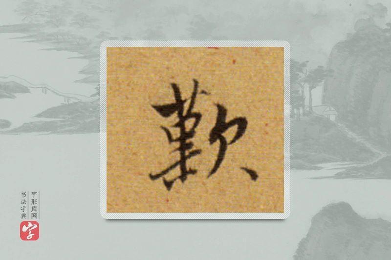 董其昌楷书「叹」