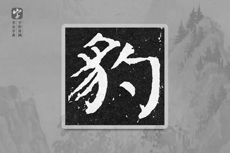 颜真卿楷书「豹」