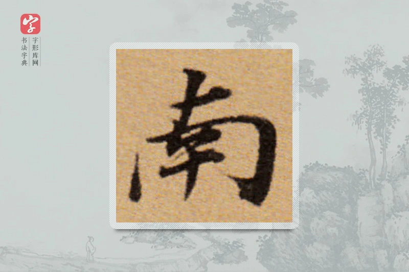 董其昌楷书「南」