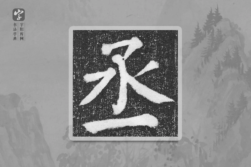 颜真卿楷书「丞」