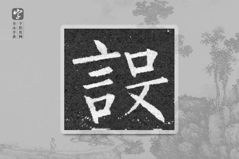 柳公权楷书「设」