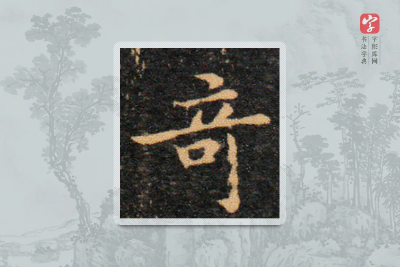 王羲之楷书「奇」