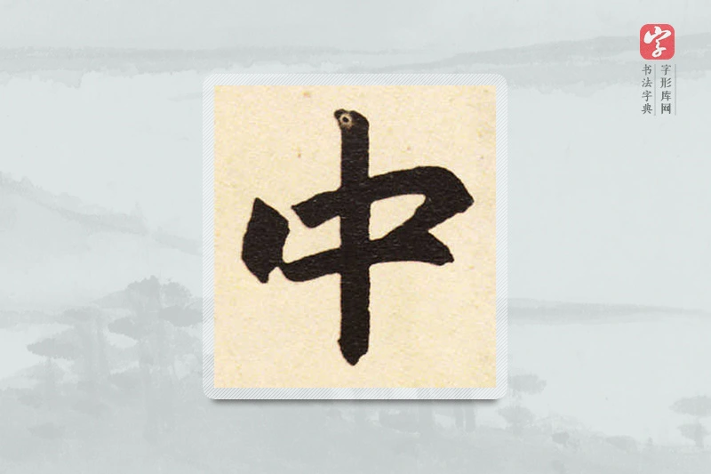 赵孟頫楷书「中」