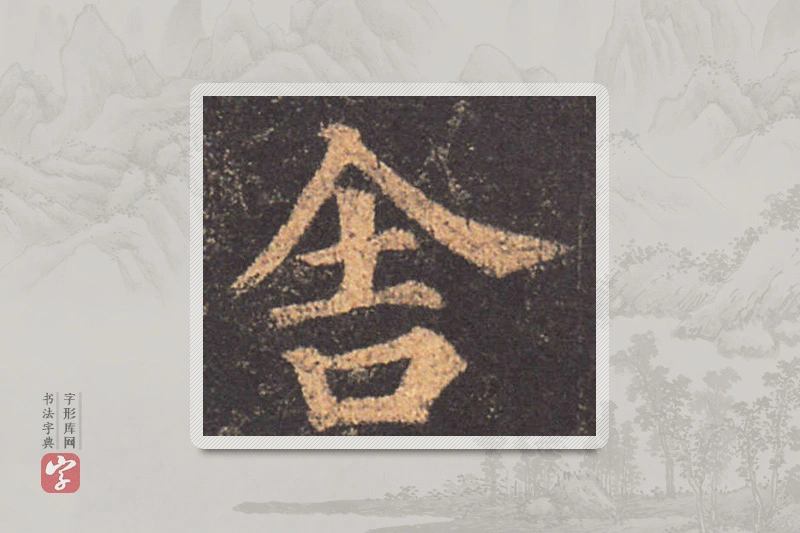 颜真卿楷书「舍」