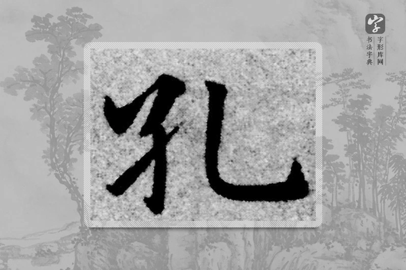 赵孟頫楷书「孔」