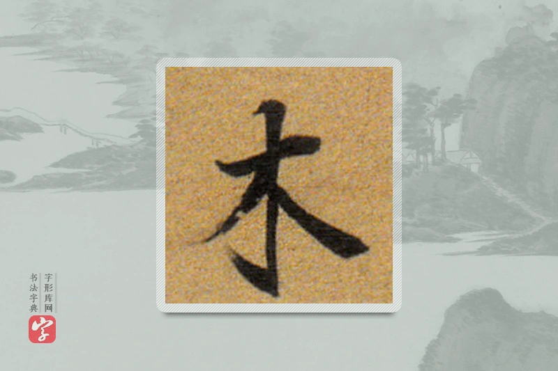 董其昌楷书「木」