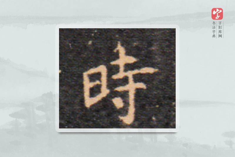 王羲之楷书「时」