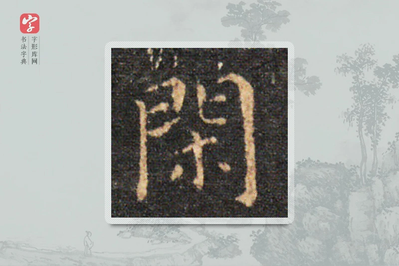 王羲之楷书「闲」