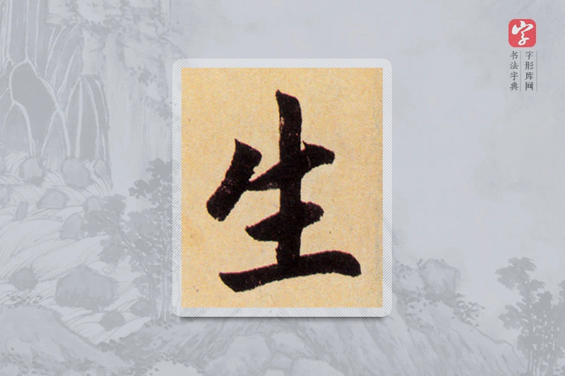 赵孟頫楷书「生」