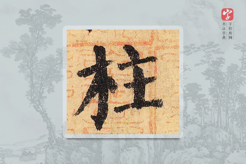 颜真卿楷书「柱」
