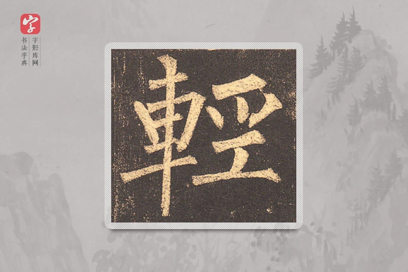 柳公权楷书「輕」