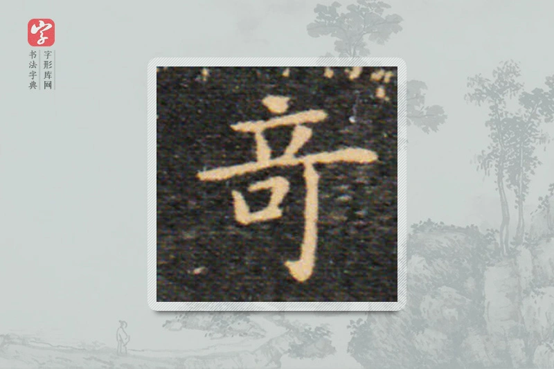 王羲之楷书「奇」