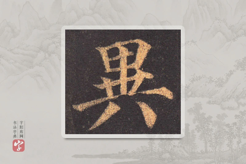 颜真卿楷书「異」