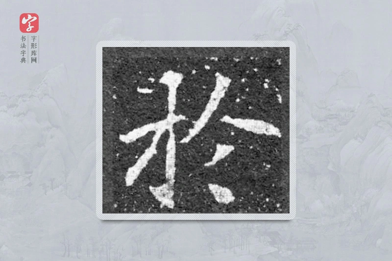 魏碑楷书「于」
