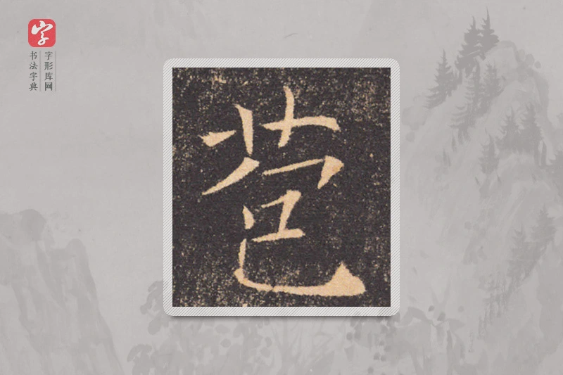 褚遂良楷书「苞」