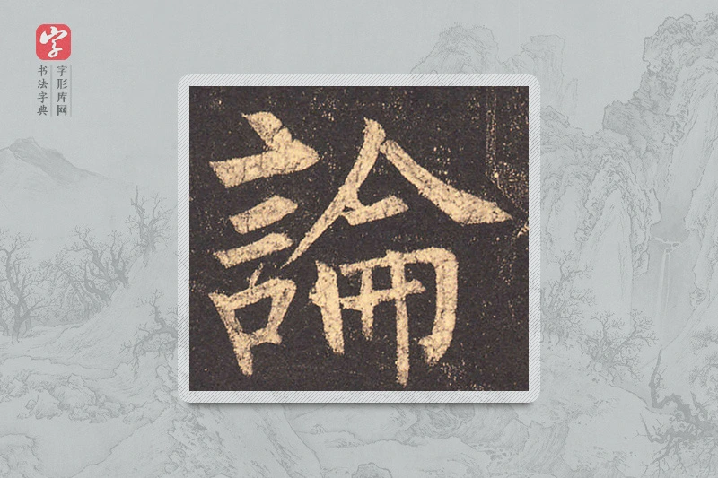 柳公权楷书「论」