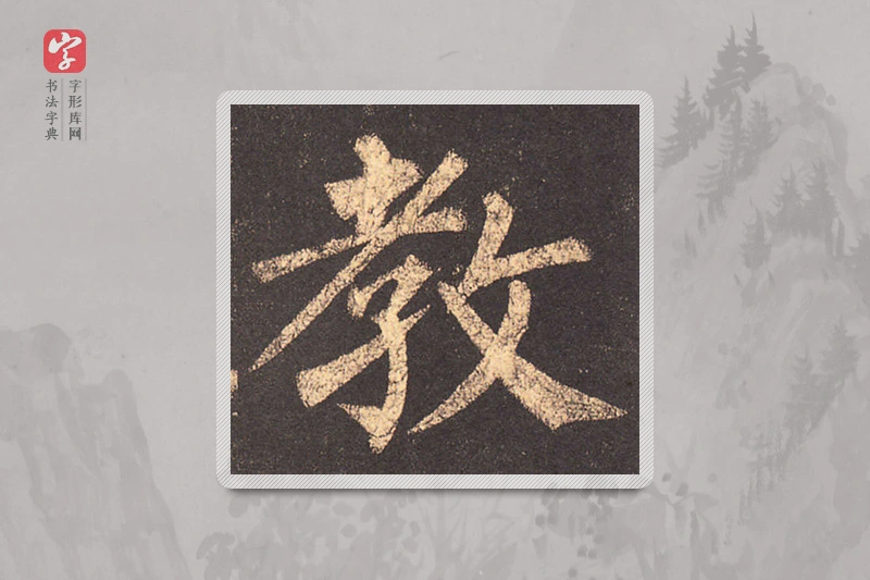 柳公权楷书「教」