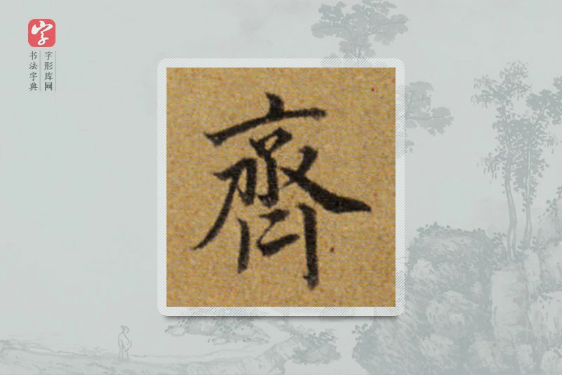 董其昌楷书「齊」