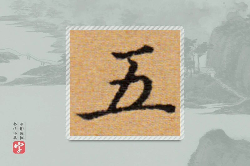 董其昌楷书「五」