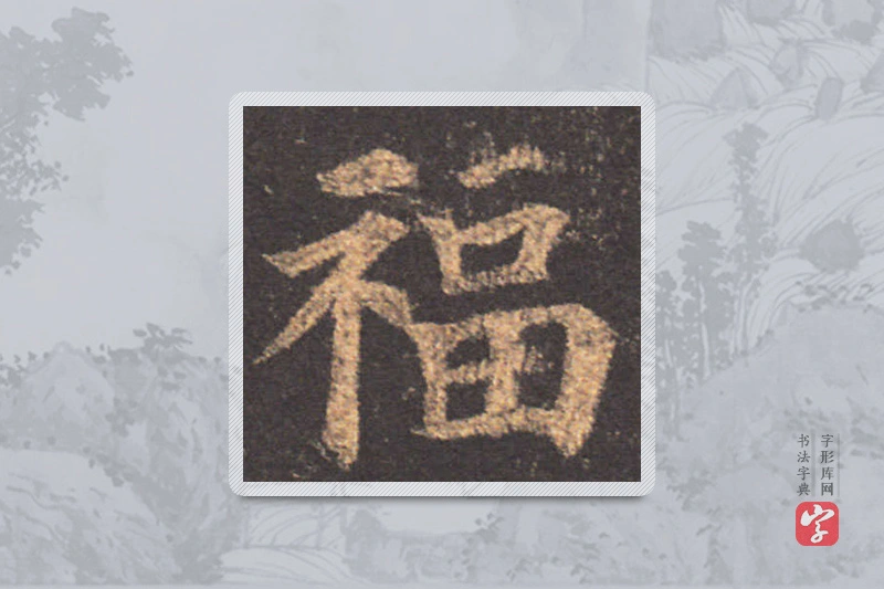 颜真卿楷书「福」