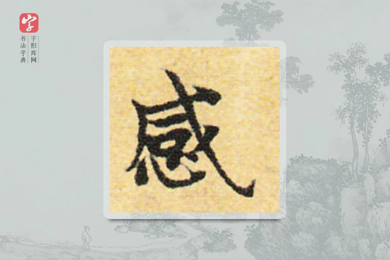 国诠楷书「感」