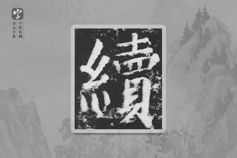 颜真卿楷书「續」