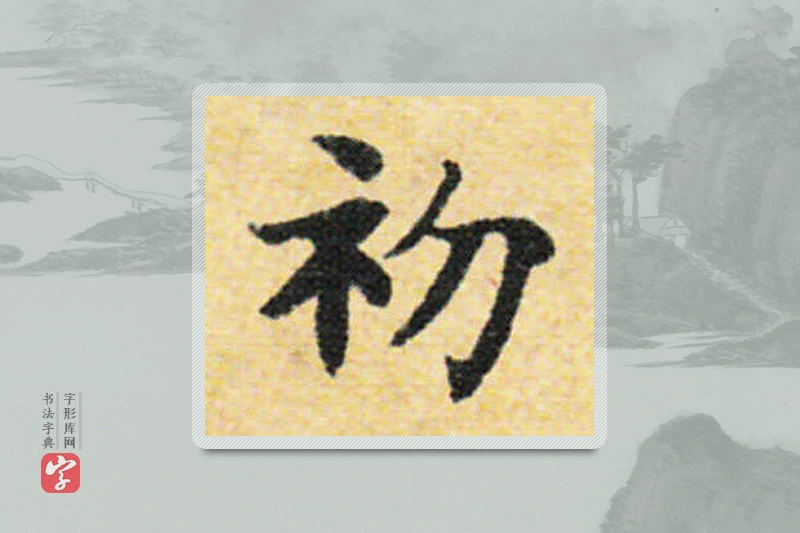 国诠楷书「初」