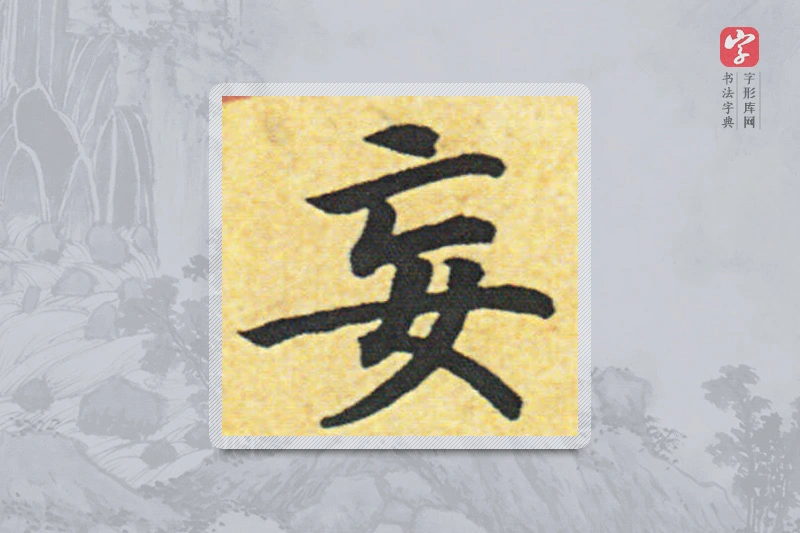 赵构楷书「妄」