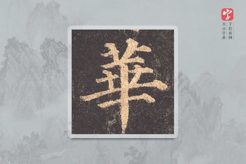 颜真卿楷书「華」