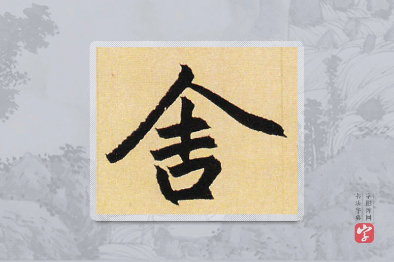 赵孟頫楷书「舍」
