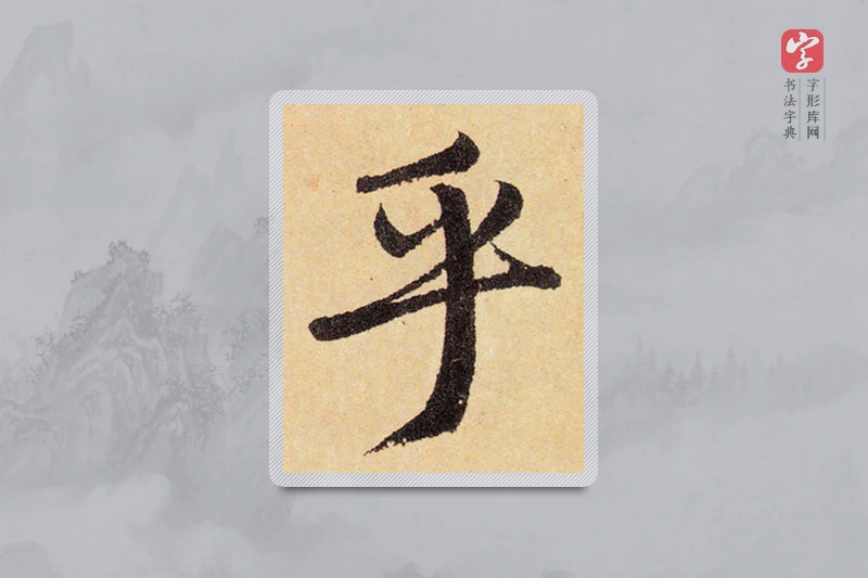 赵孟頫楷书「乎」